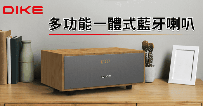 DIKE木質感藍牙喇叭