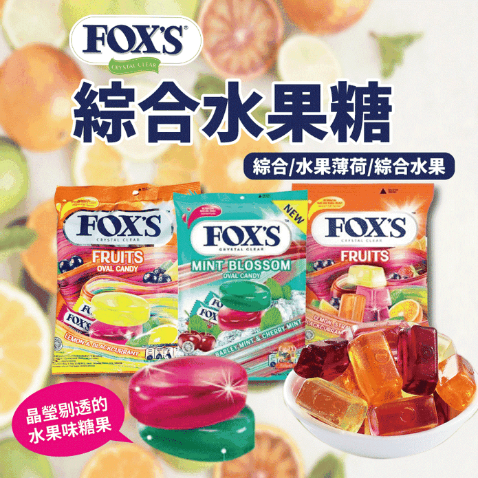 【FOX's】印尼人氣綜合水果風味糖果