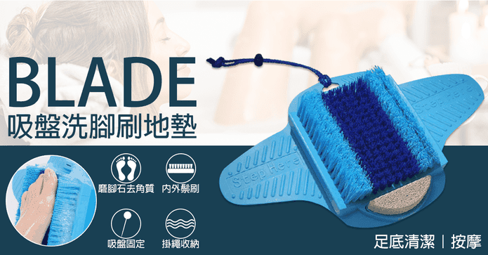 BLADE吸盤洗腳刷地墊
