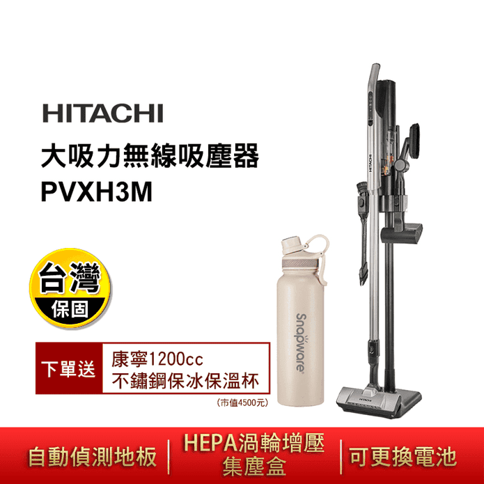 【HITACHI 日立】輕巧好收納大吸力無線吸塵器 PVXH3M 贈好禮