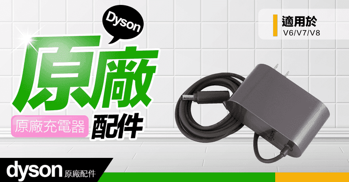 Dyson 戴森原廠充電器