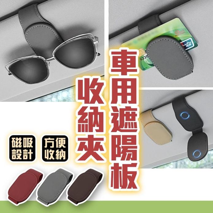 磁吸式車用收納夾遮陽板