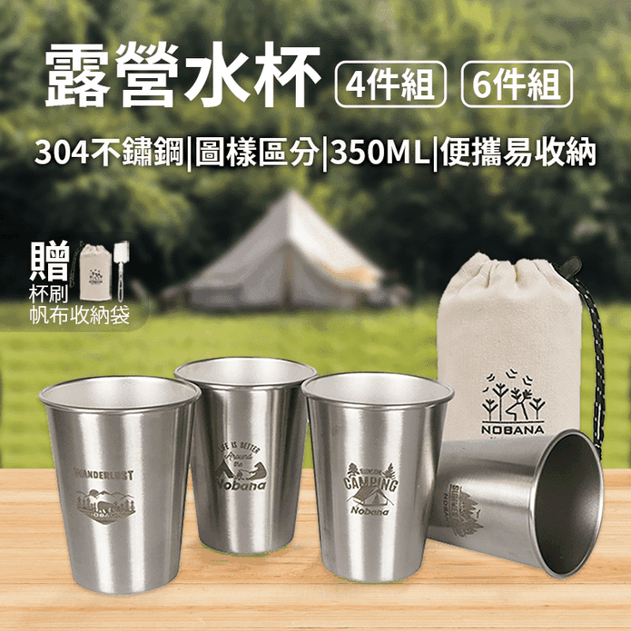 【NOBANA】不銹鋼露營野餐水杯(4件/6件組)送收納袋+杯刷