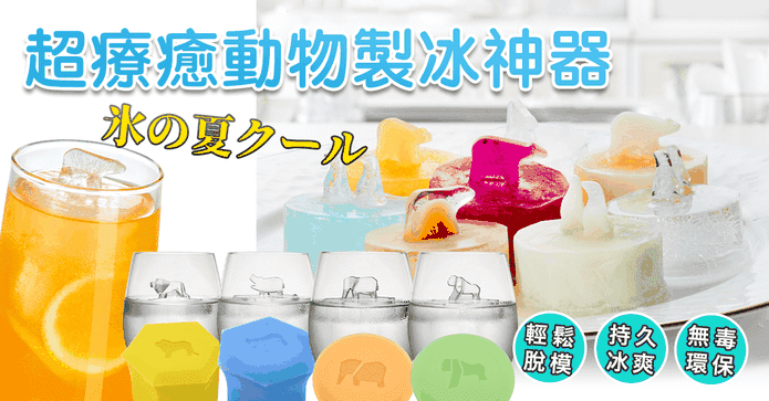 超療癒加大動物製冰神器