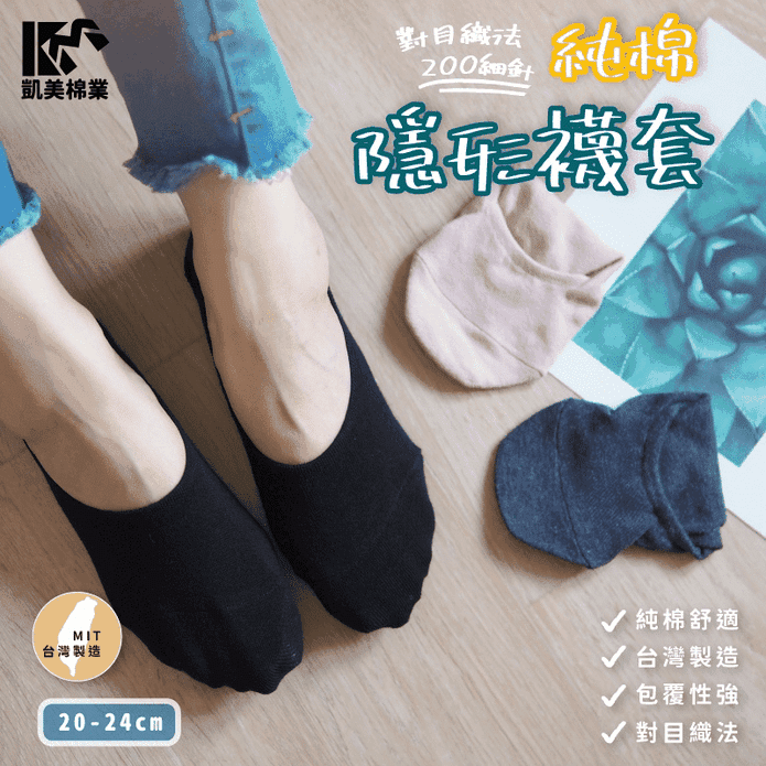 【凱美棉業】MIT台灣製純棉隱形襪套 素色3款 包覆性強