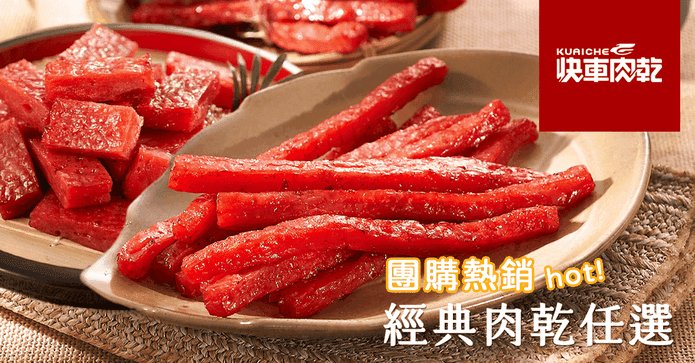 快車肉乾厚實熱銷肉乾