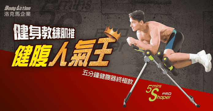 五分鐘健腹器終極款