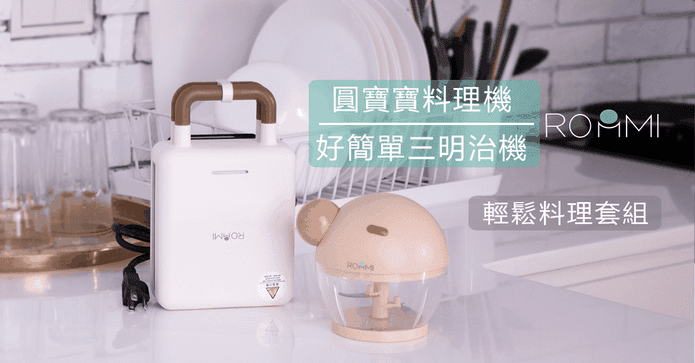 熱壓三明治機寶寶切碎機