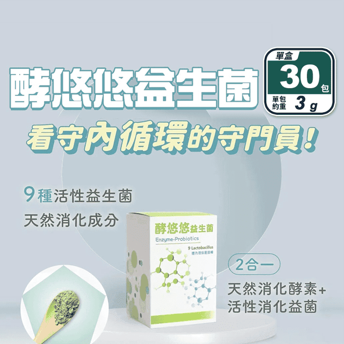 【日初良食】酵悠悠益生菌(30包/盒) 體內環保 酵素 活性益生菌