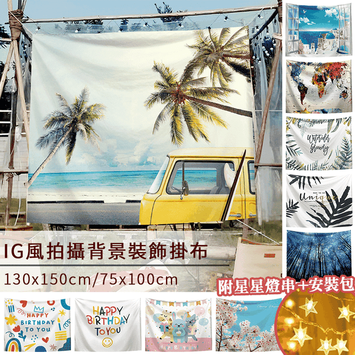 IG風拍攝背景掛布 贈燈串 露營美學掛布 裝飾掛布 背景掛布 星星燈串