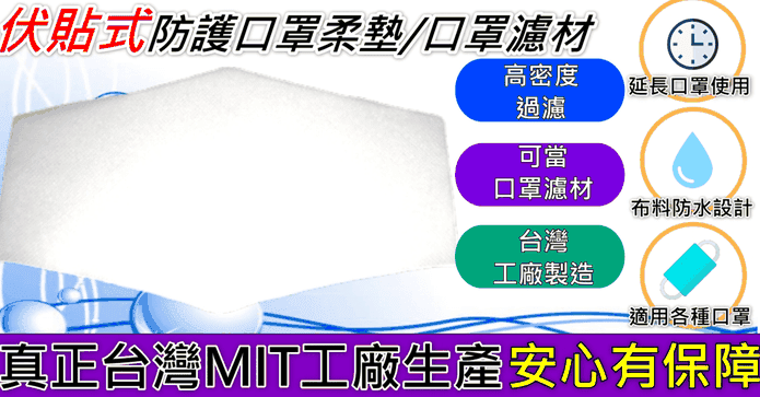 MIT超透氣貼合口罩墊片