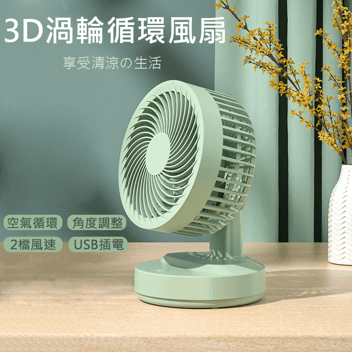 3D渦輪USB循環風扇 2段風速 室內空氣迴圈 強勁送風(白色/綠色)