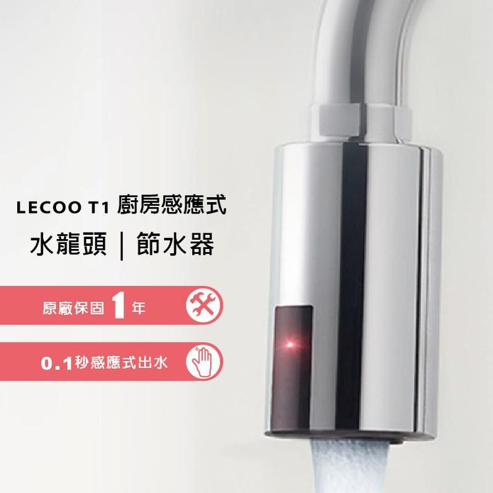 LECOO T1感應式節水器