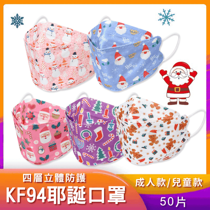 聖誕節綜合款KF94口罩