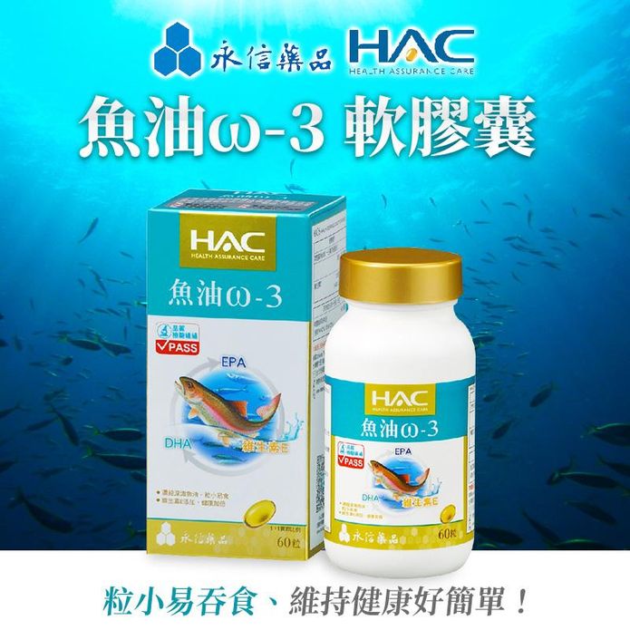 永信HAC 魚油ω-3軟膠囊