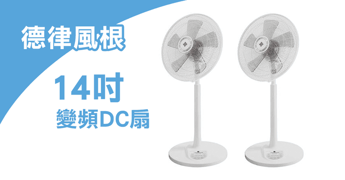 德律風根14吋變頻DC扇