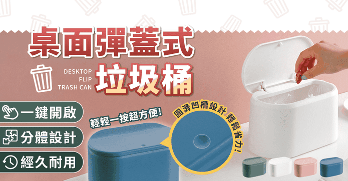 桌面收納彈蓋垃圾桶