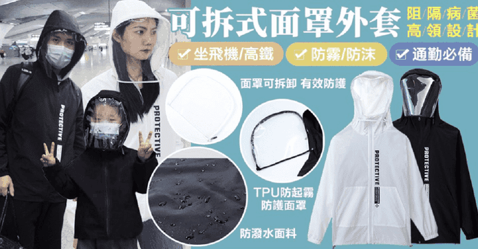 可拆面罩親子防護外套