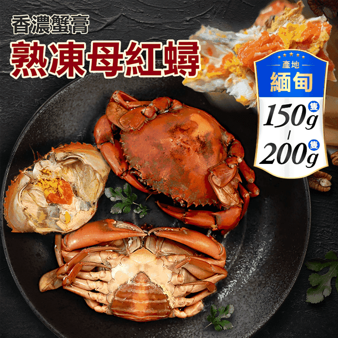 【築地一番鮮】爆蛋熟凍母紅蟳(150-200g/隻) 螃蟹 秋蟹 海鮮 蟹黃