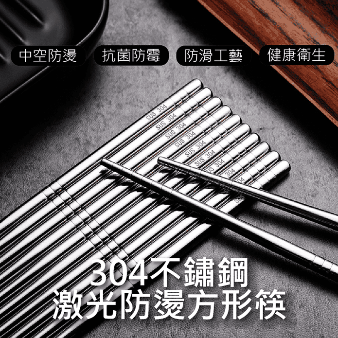 304不鏽鋼方形防滑筷子