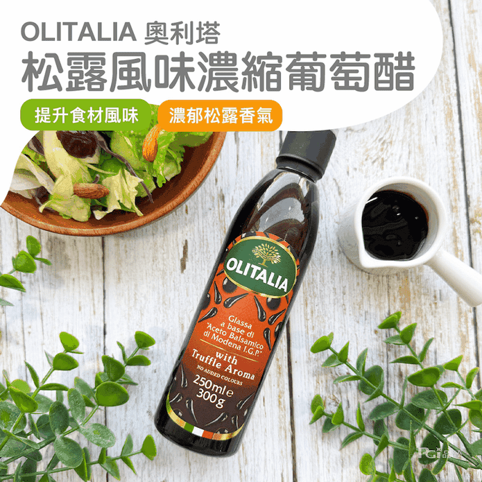 【奧利塔】松露風味濃縮葡萄醋300g 葡萄酒醋 松露醋 調味醋 調味料