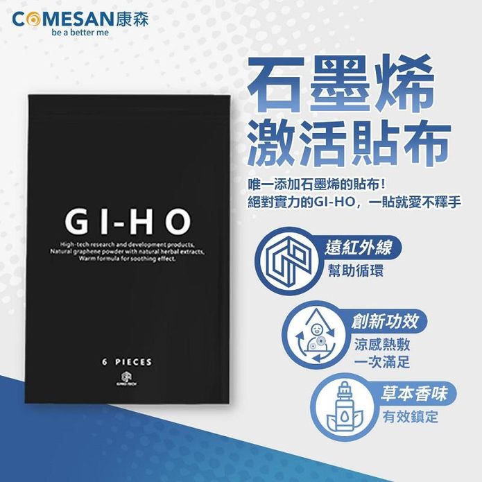 【COMESAN 康森】GI-HO石墨烯激活精油貼布(6片/包) 酸痛貼布