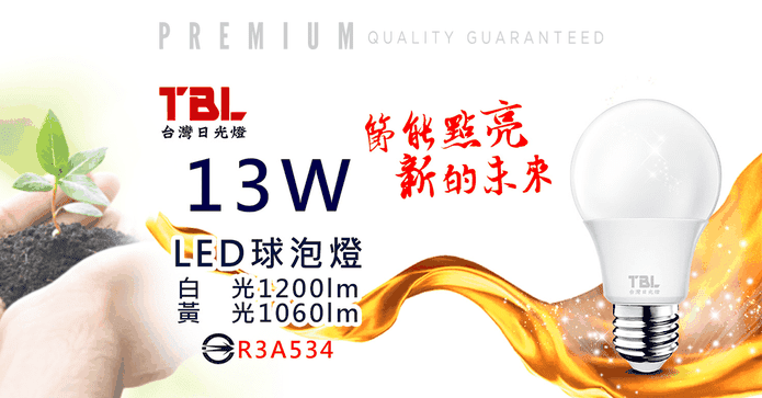 台灣日光燈LED燈泡