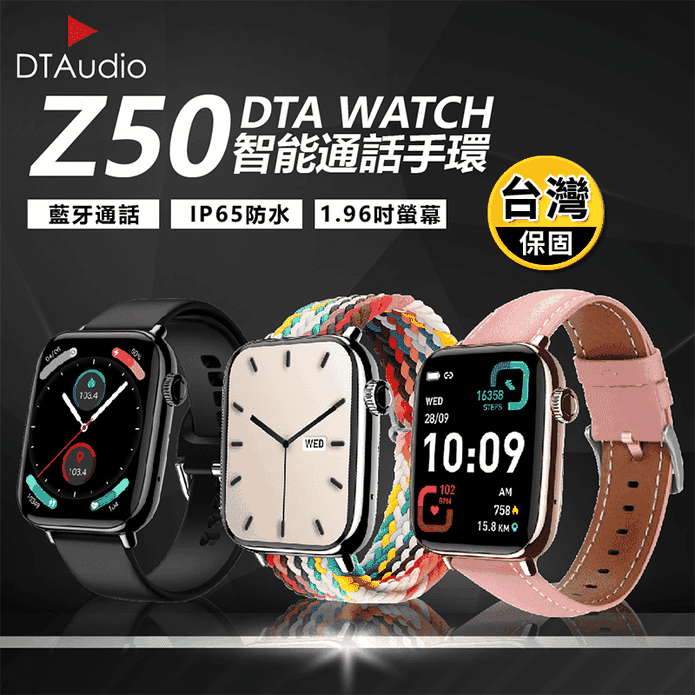 【DTAudio 聆翔】WATCH Z50 智慧藍芽通話手錶 防水運動手錶