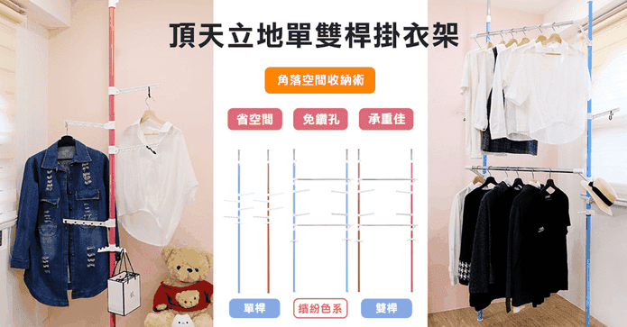 頂天立地單雙桿吊衣架