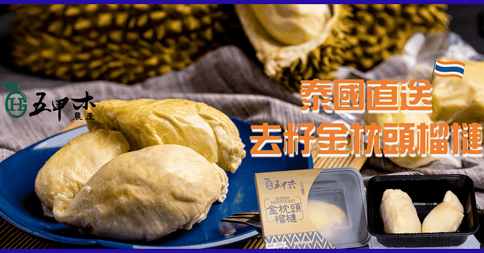 精品泰國去籽金枕頭榴槤