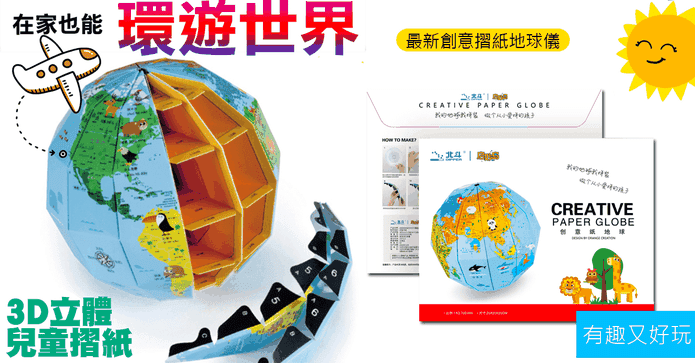 DIY兒童折紙3D地球儀