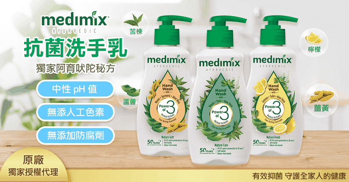 Medimix植萃抗菌洗手液