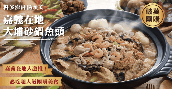 嘉義大埔砂鍋魚頭砂鍋菜