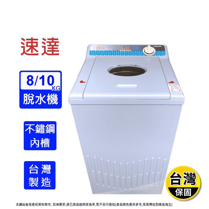 【速達】8-10公斤不鏽鋼超高速脫水機(S600B S500AB S600AB)