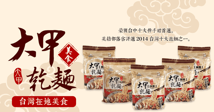 大甲乾麵經典拌麵口味