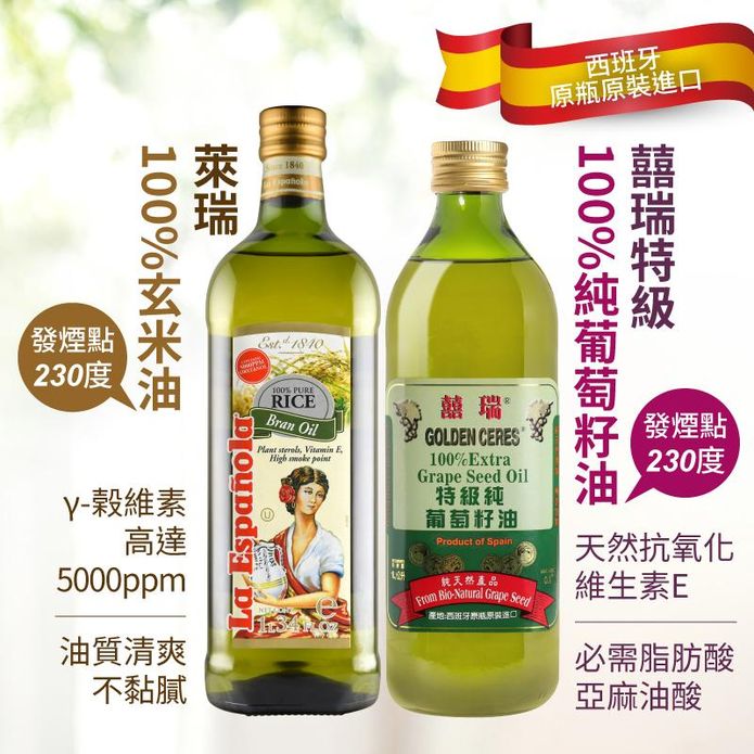 【囍瑞BIOES】西班牙玄米油1000ml／葡萄籽油1000ml任選 (耐高溫)