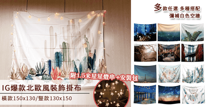 IG爆款北歐風清新掛布