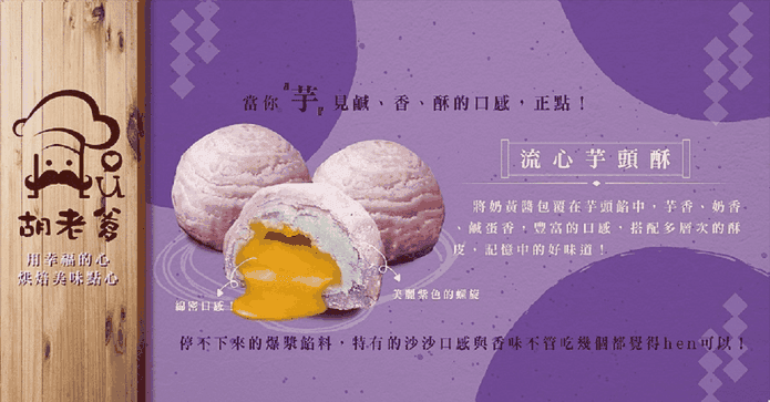 胡老爹流心芋頭酥禮盒
