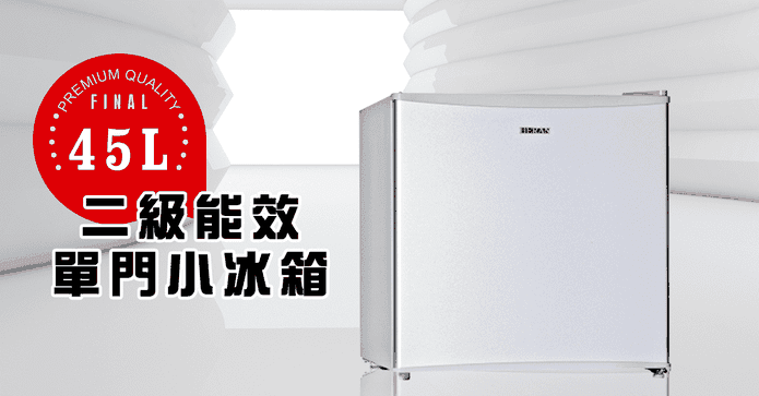 45L二級能效單門小冰箱