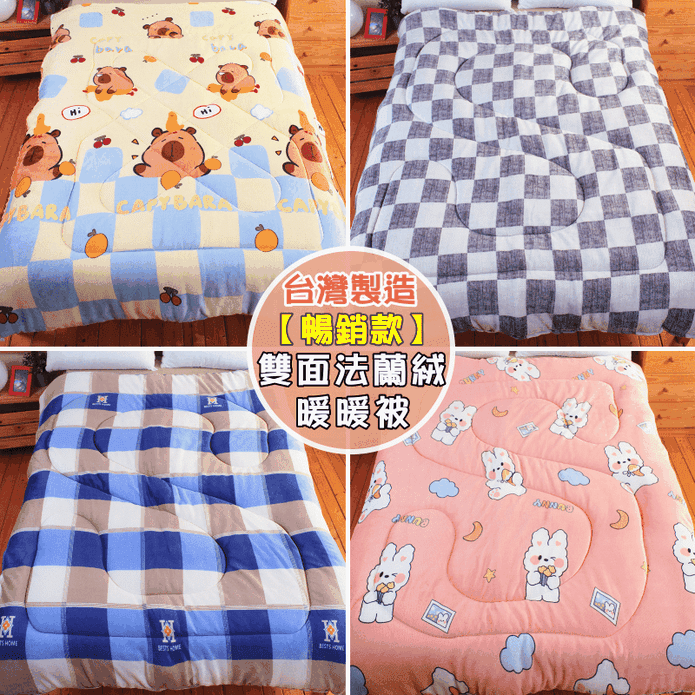 【優眠工房】臺灣製造頂級加厚法蘭絨保暖被 親膚柔軟 不易掉毛 冬被 厚被 絨被
