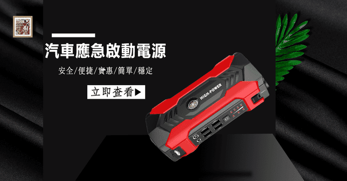 便攜式汽車應急啟動電源