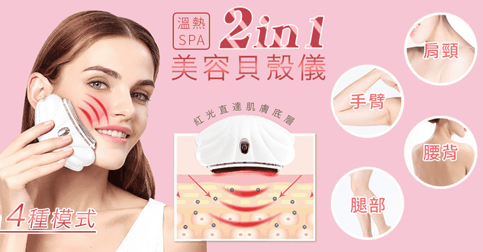 2in1溫熱SPA美容貝殼儀