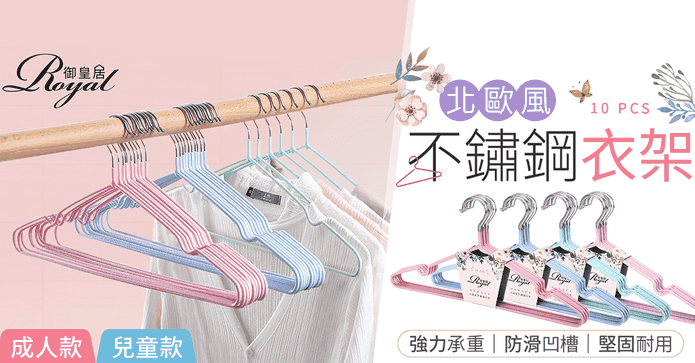 北歐風不鏽鋼衣架