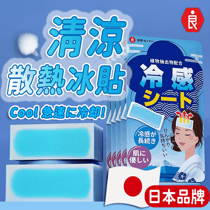 日本品牌涼感退熱貼冰涼貼(10片/包) 散熱貼 降溫神器 涼感貼 冰敷 消暑