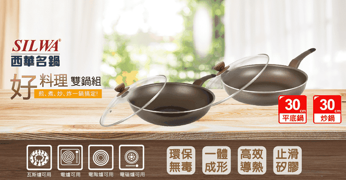 SILWA西華平底鍋炒鍋組