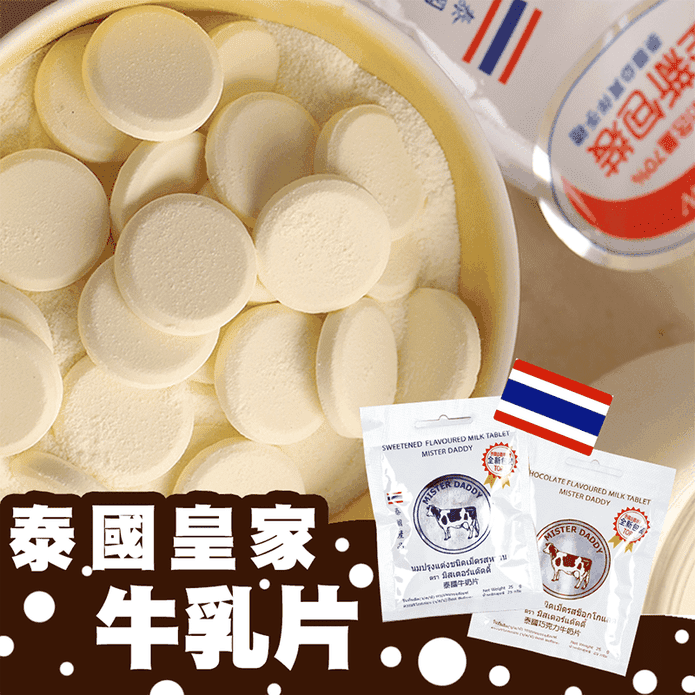 泰國直送 皇家牛奶片(25g/包) 香濃奶味十足 原味/巧克力