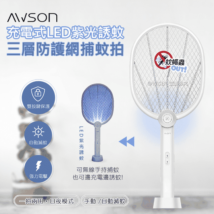 【日本AWSON歐森】二合一充電式電蚊拍 捕蚊拍 AML-2365
