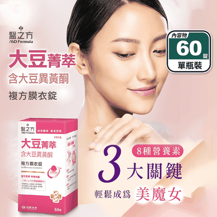 【臺塑生醫】大豆菁萃複方膜衣錠(60錠/瓶) 去醣基大豆異黃酮 女性保健