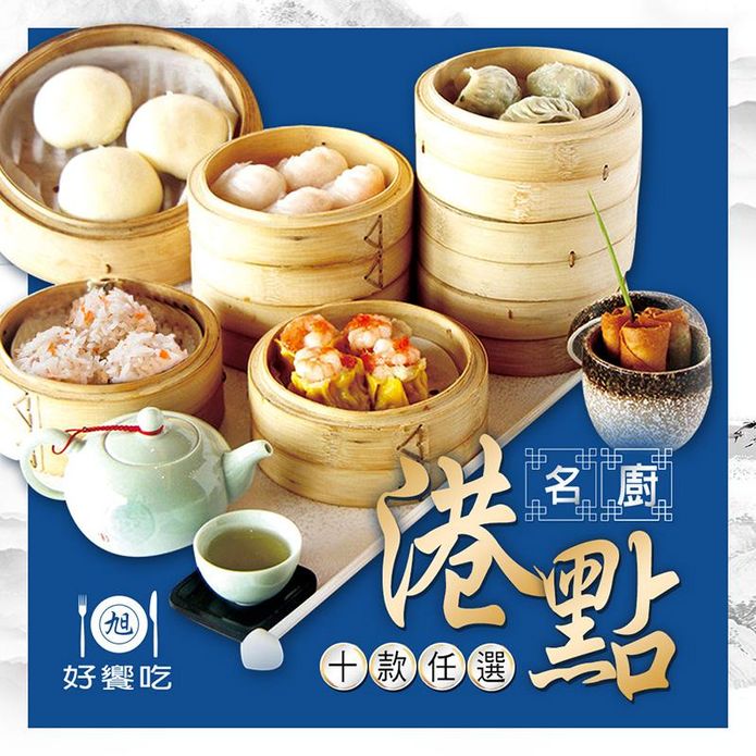 【好饗吃】名廚港點多款任選(春捲／珍珠丸／燒賣／煎餅／流沙包／蝦餃) 點心 飲茶