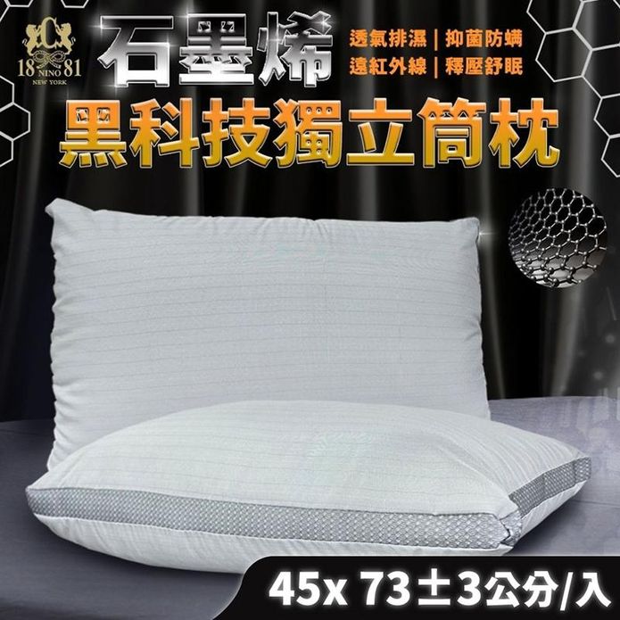 【1881】石墨烯透氣排濕獨立筒枕頭